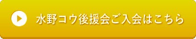 水野コウ後援会