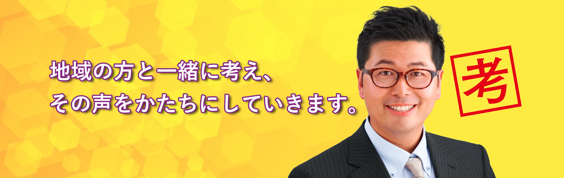 地域の方と一緒に考え、その声をかたちにしていきます。